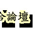 洛杉矶华人社区一周4起肇事逃逸案,受害者均为华人...-15.jpg